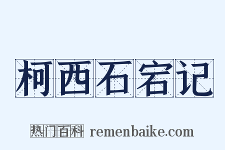 柯西石宕记是什么意思的图片
